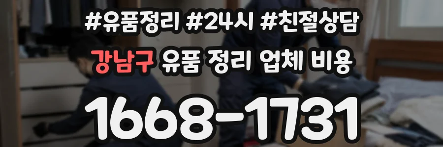 강남구 유품 정리 업체 비용