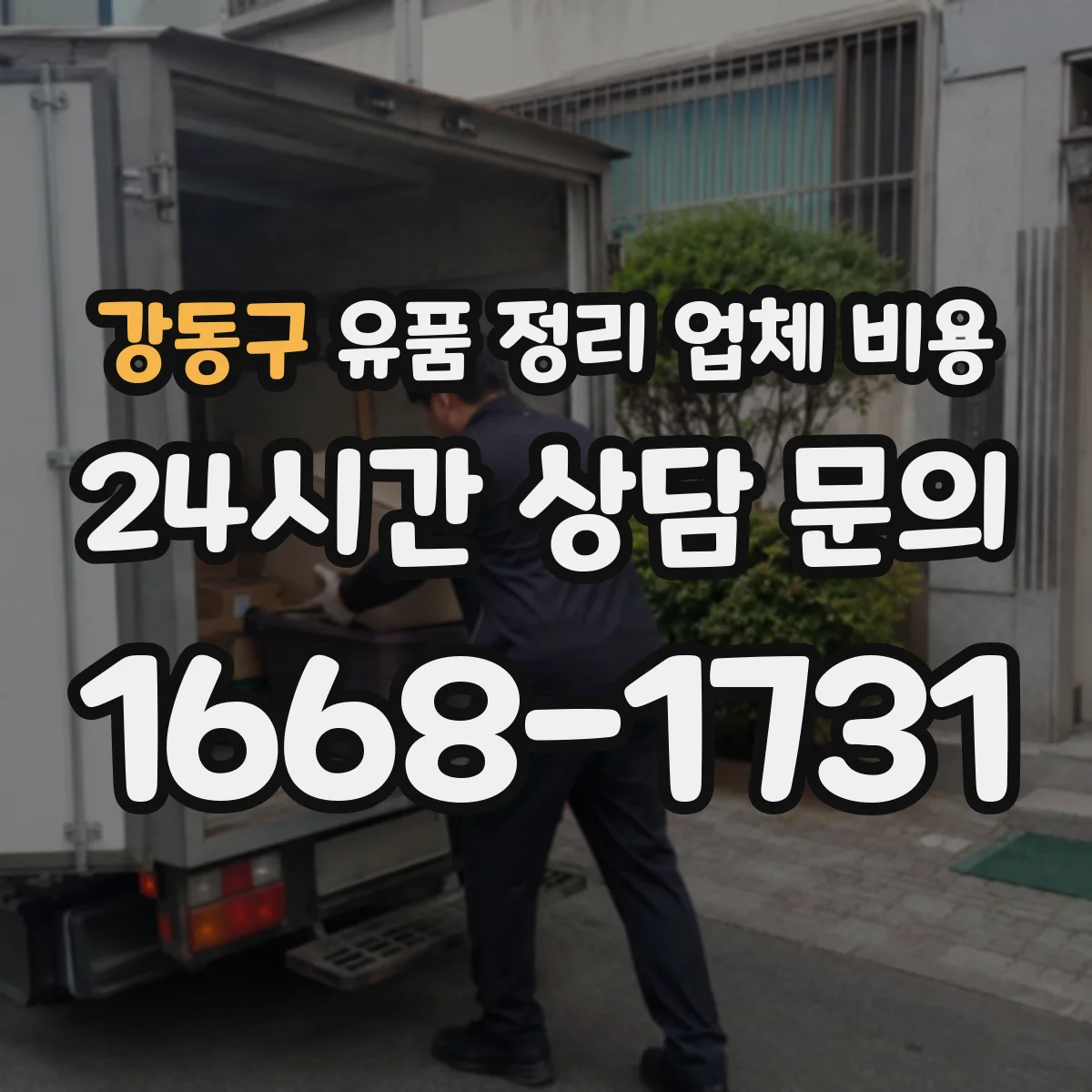 강동구 유품 정리 업체 비용 층수에 따른 추가 인건비 계산