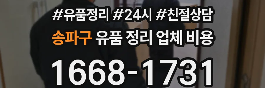 송파구 유품 정리 업체 비용