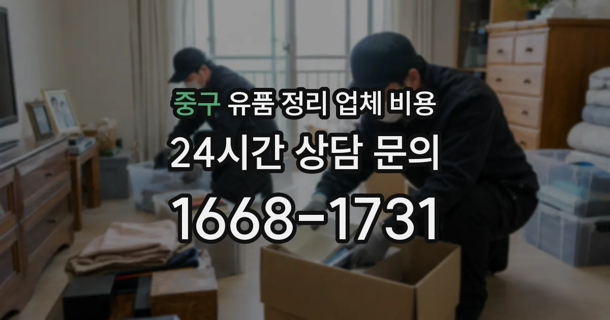 중구 유품 정리 업체 비용