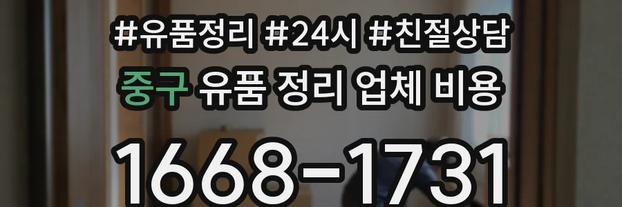 중구 유품 정리 업체 비용