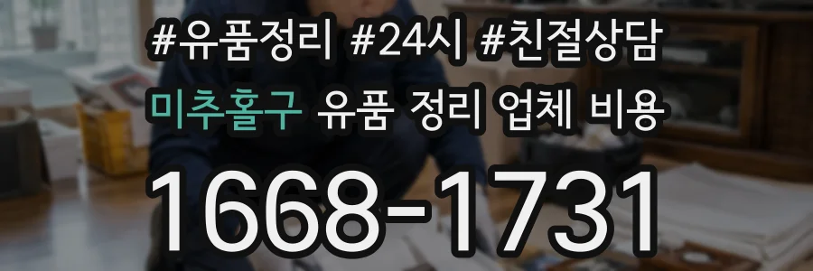 미추홀구 유품 정리 업체 비용