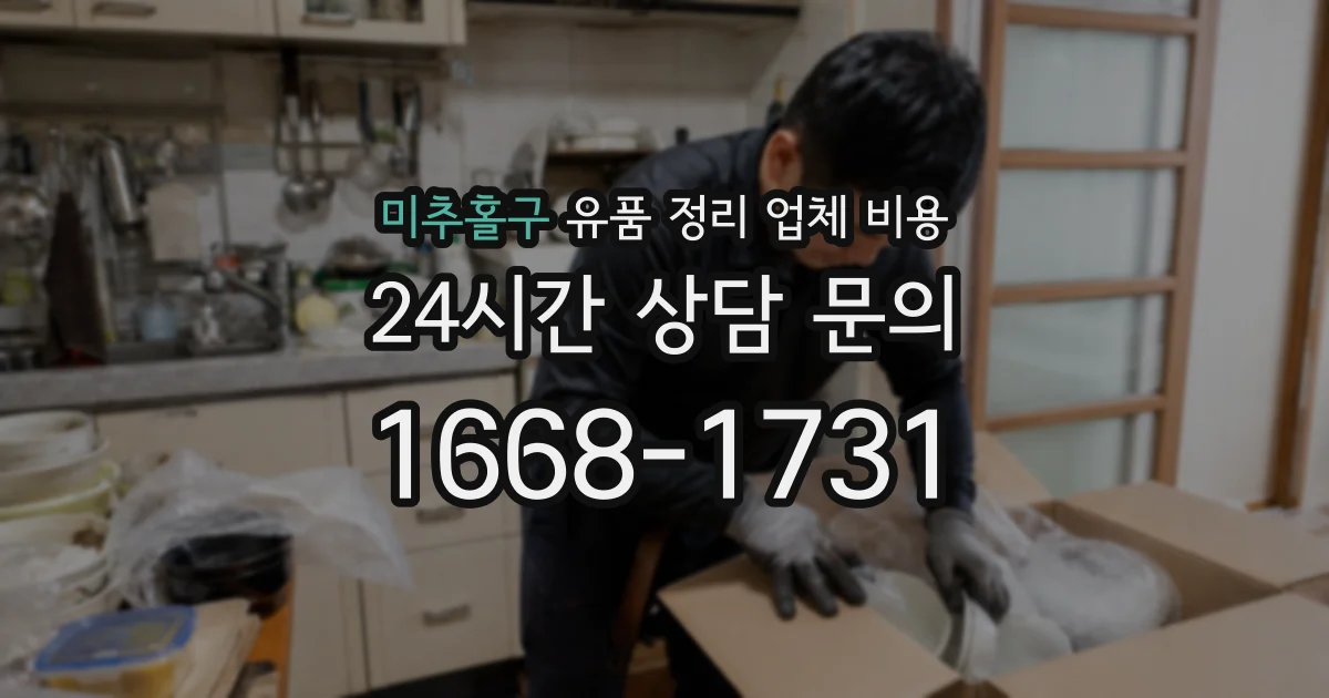 미추홀구 유품 정리 업체 비용
