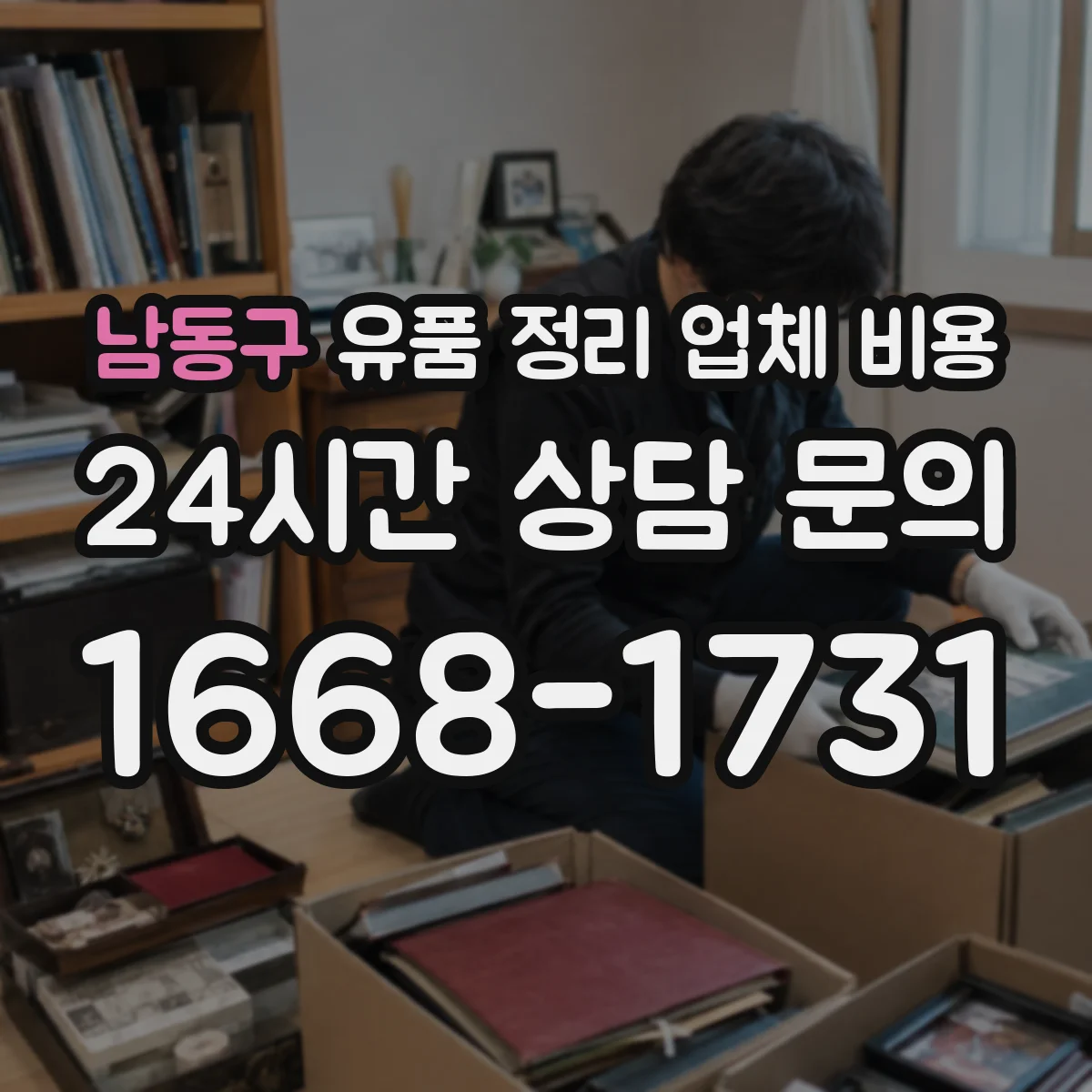남동구 유품 정리 업체 비용 견적 시, 사진 정리 범위가 달라지나요
