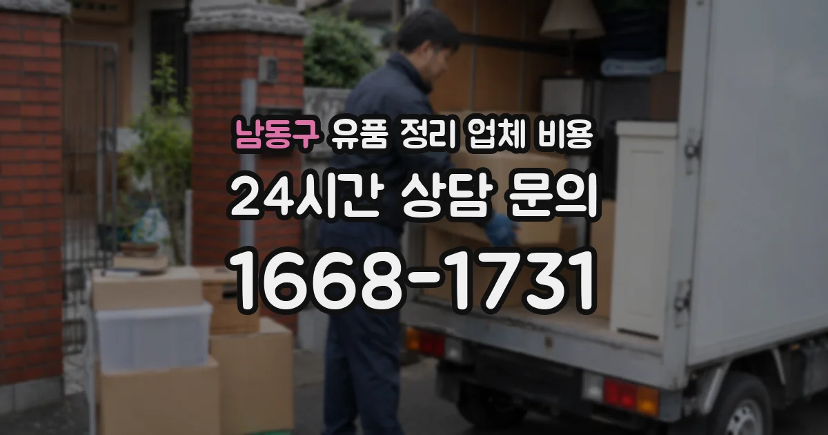 남동구 유품 정리 업체 비용
