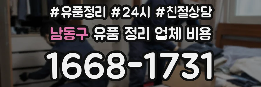 남동구 유품 정리 업체 비용