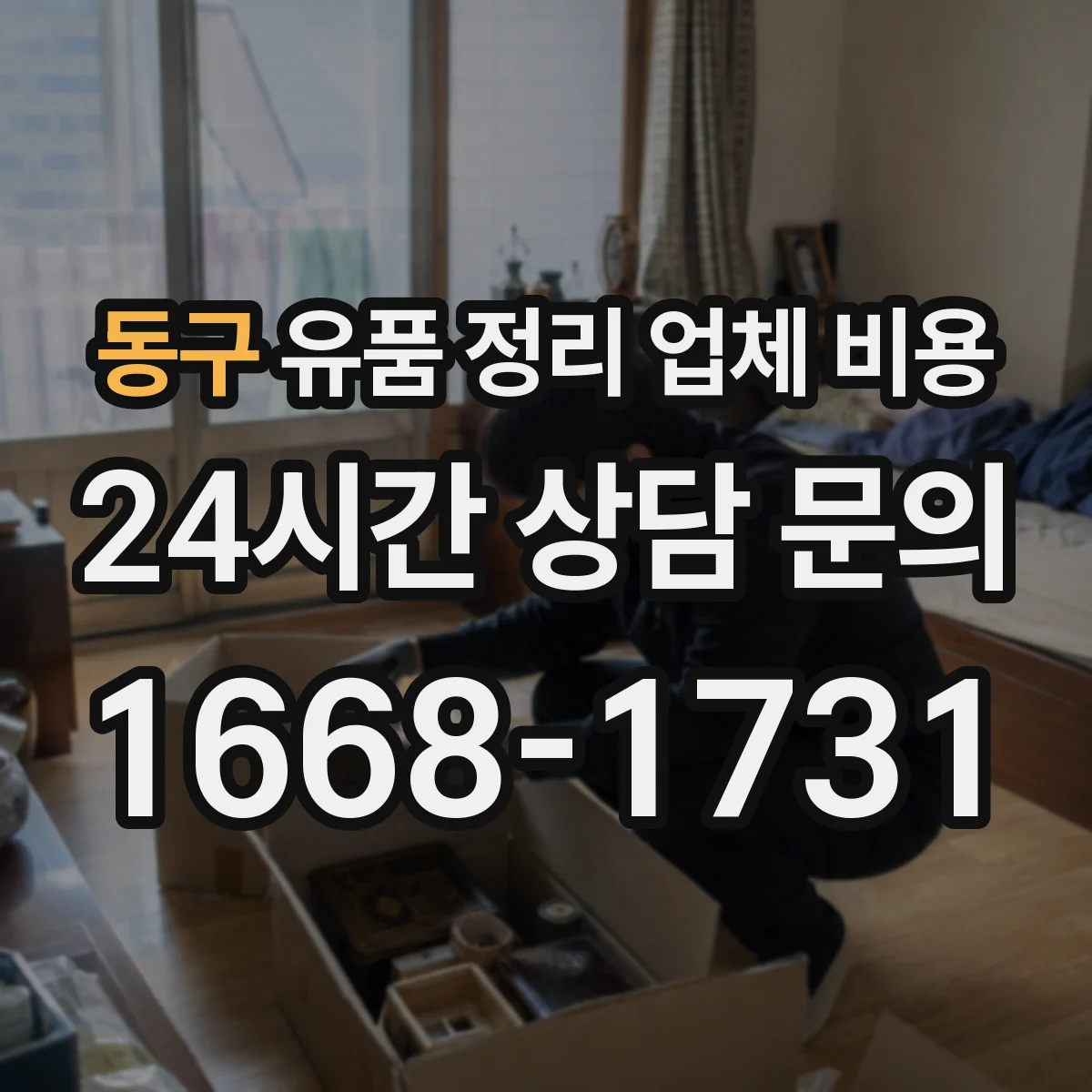 동구 유품 정리 업체 비용