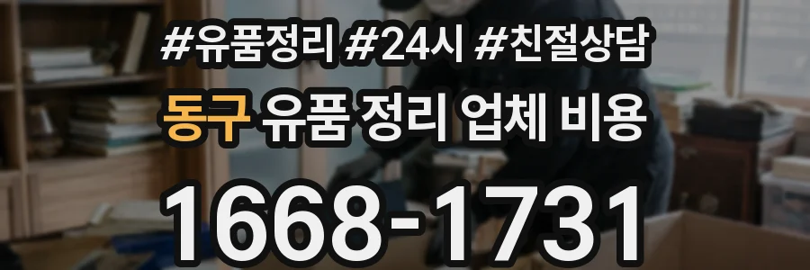 동구 유품 정리 업체 비용