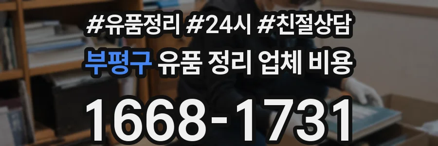 부평구 유품 정리 업체 비용