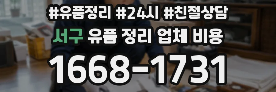서구 유품 정리 업체 비용