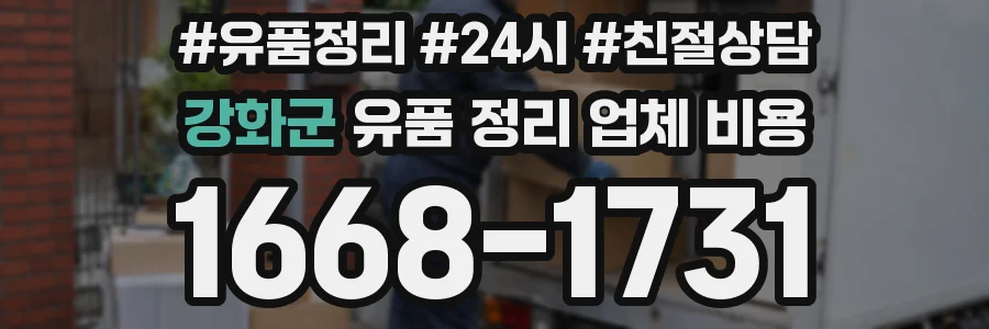 강화군 유품 정리 업체 비용
