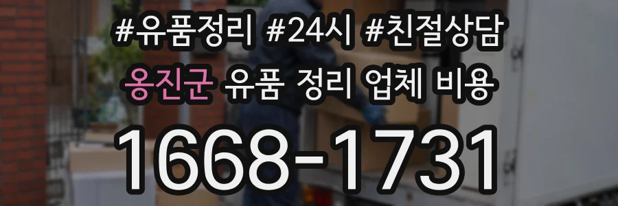 옹진군 유품 정리 업체 비용
