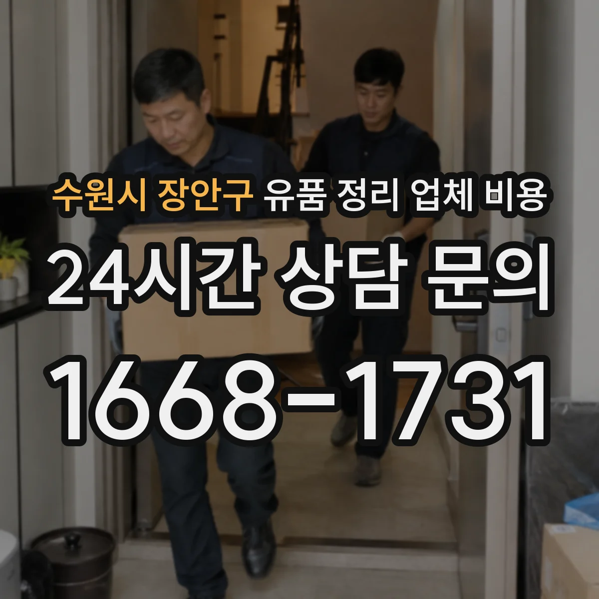 수원시 장안구 유품 정리 업체 비용 계단 운반 반출 작업량에 따른 인력 산정