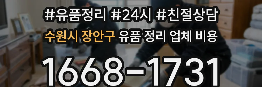 수원시 장안구 유품 정리 업체 비용