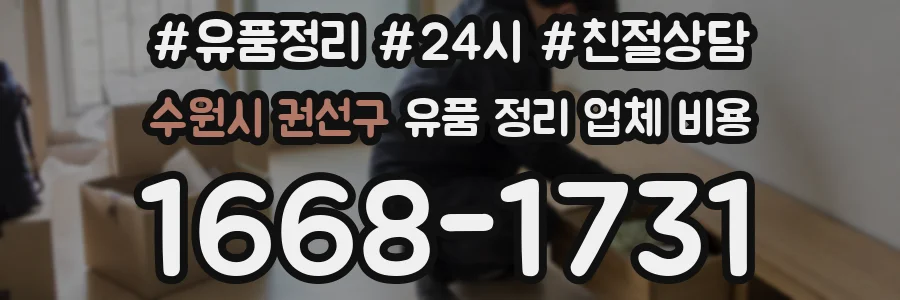 수원시 권선구 유품 정리 업체 비용