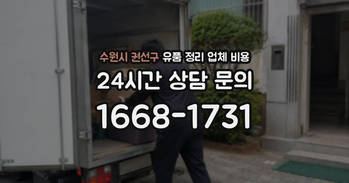 수원시 권선구 유품 정리 업체 비용