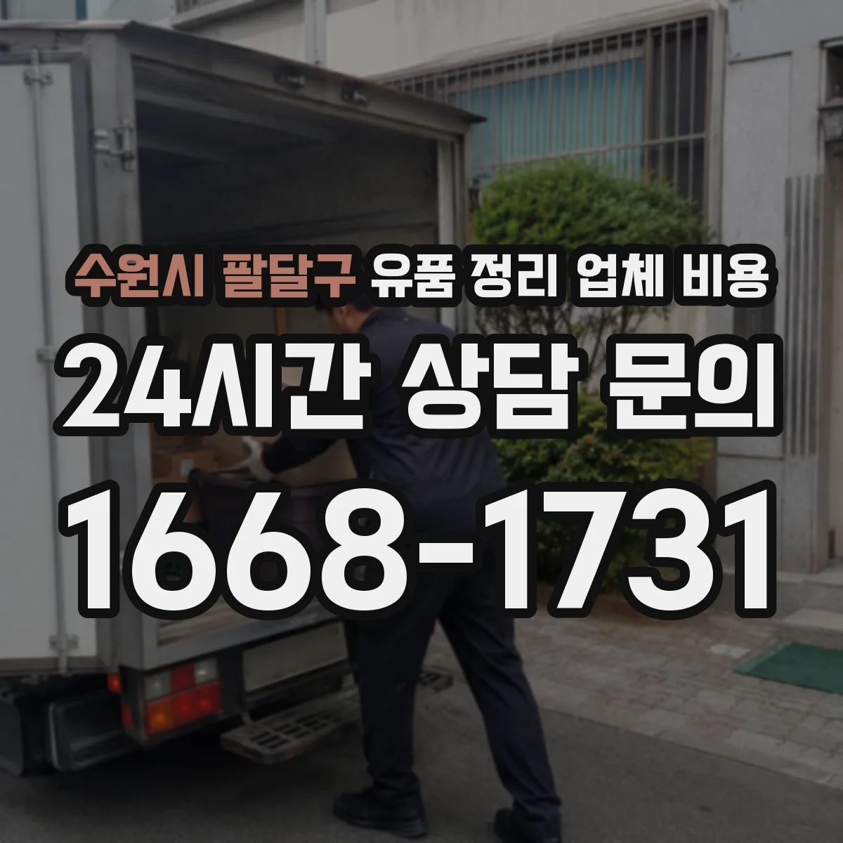 수원시 팔달구 유품 정리 업체 비용 당일 작업 인력비와 추가 호출 비용