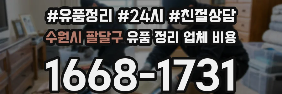 수원시 팔달구 유품 정리 업체 비용