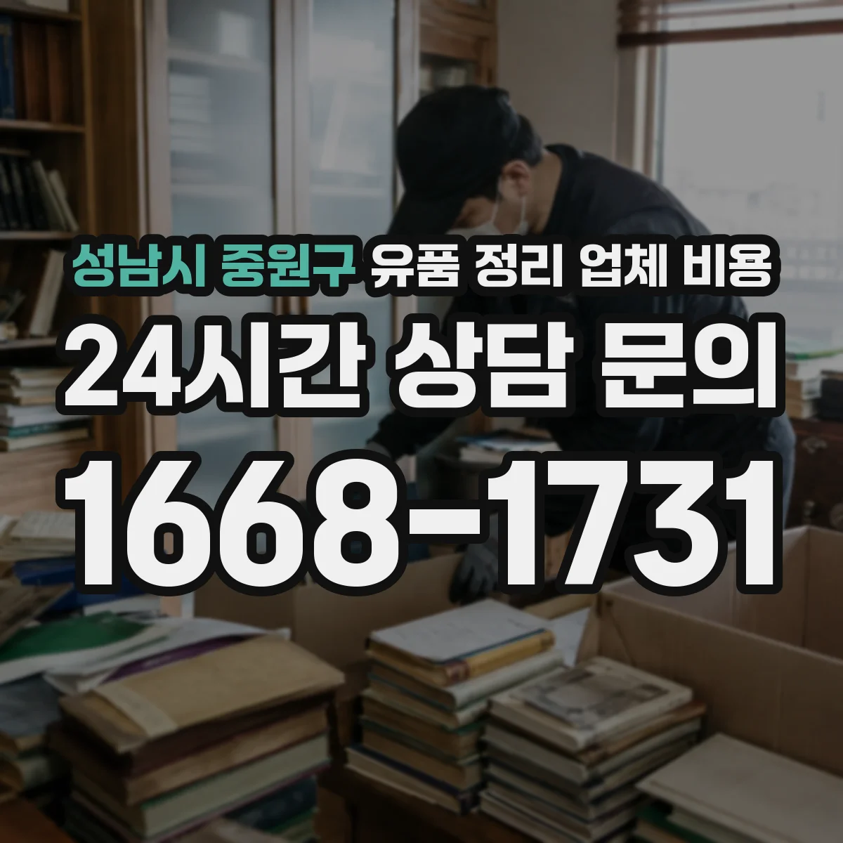 성남시 중원구 유품 정리 업체 비용 짐 양에 따른 폐기물 분류 단가 차이