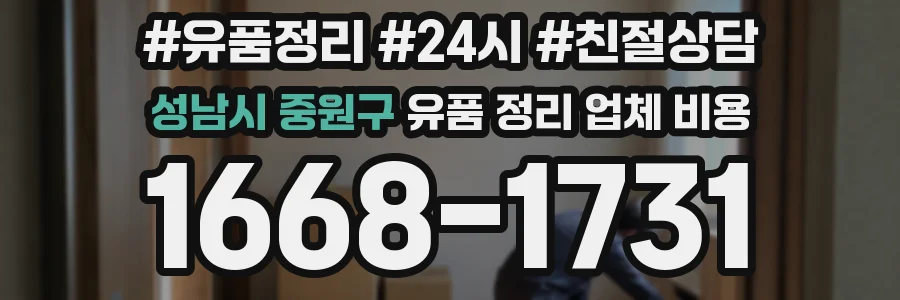 성남시 중원구 유품 정리 업체 비용