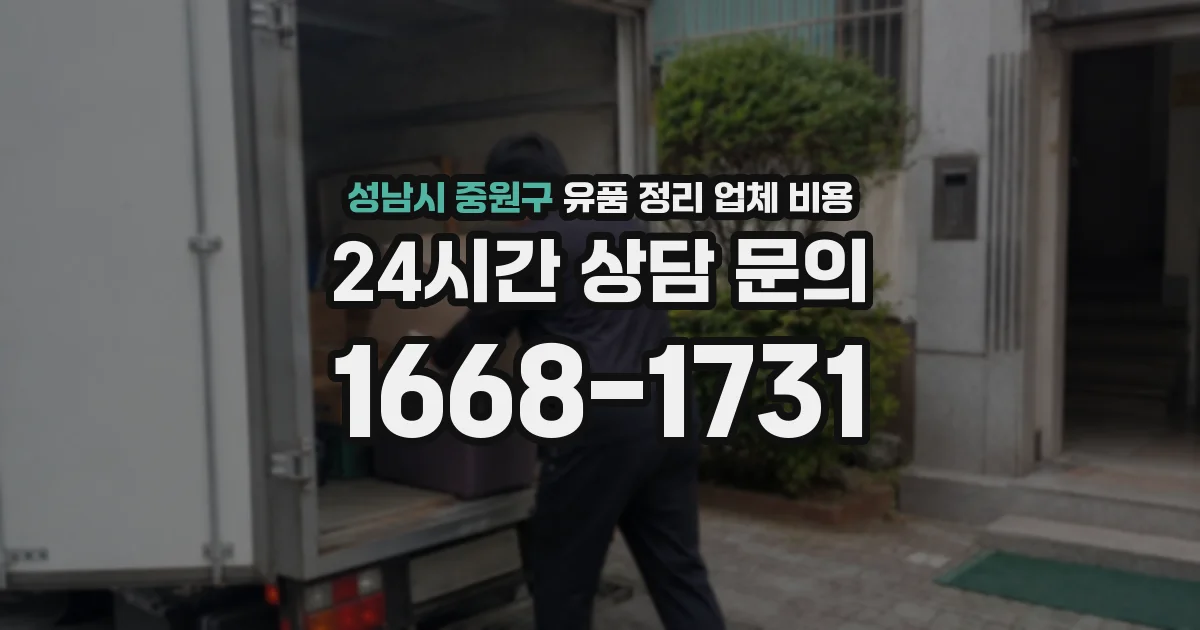 성남시 중원구 유품 정리 업체 비용