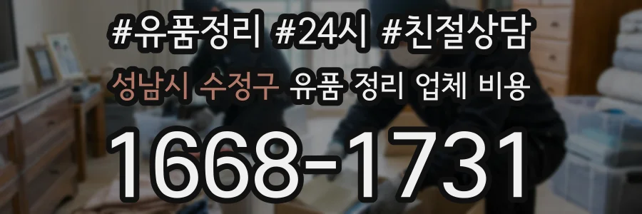 성남시 수정구 유품 정리 업체 비용