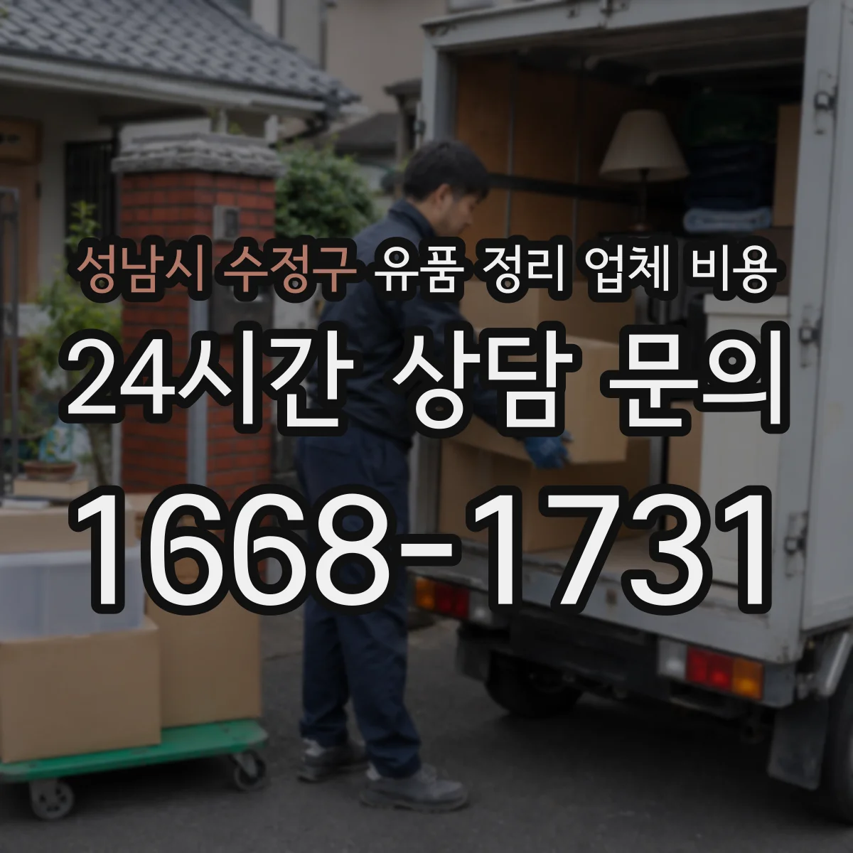성남시 수정구 유품 정리 업체 비용