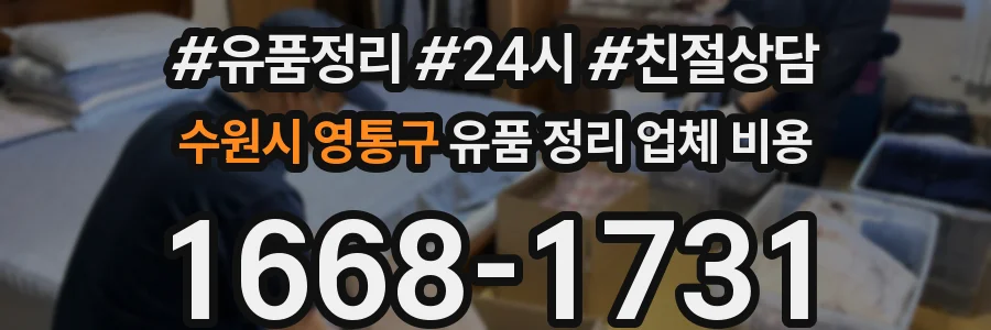 수원시 영통구 유품 정리 업체 비용