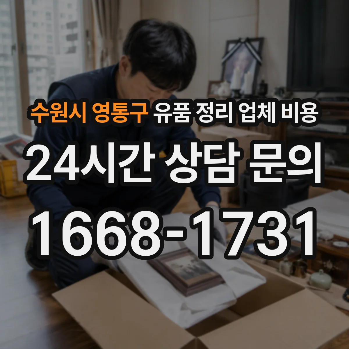 수원시 영통구 유품 정리 업체 비용