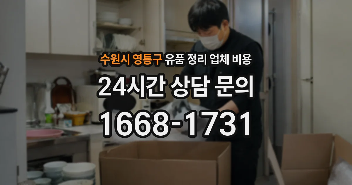 수원시 영통구 유품 정리 업체 비용