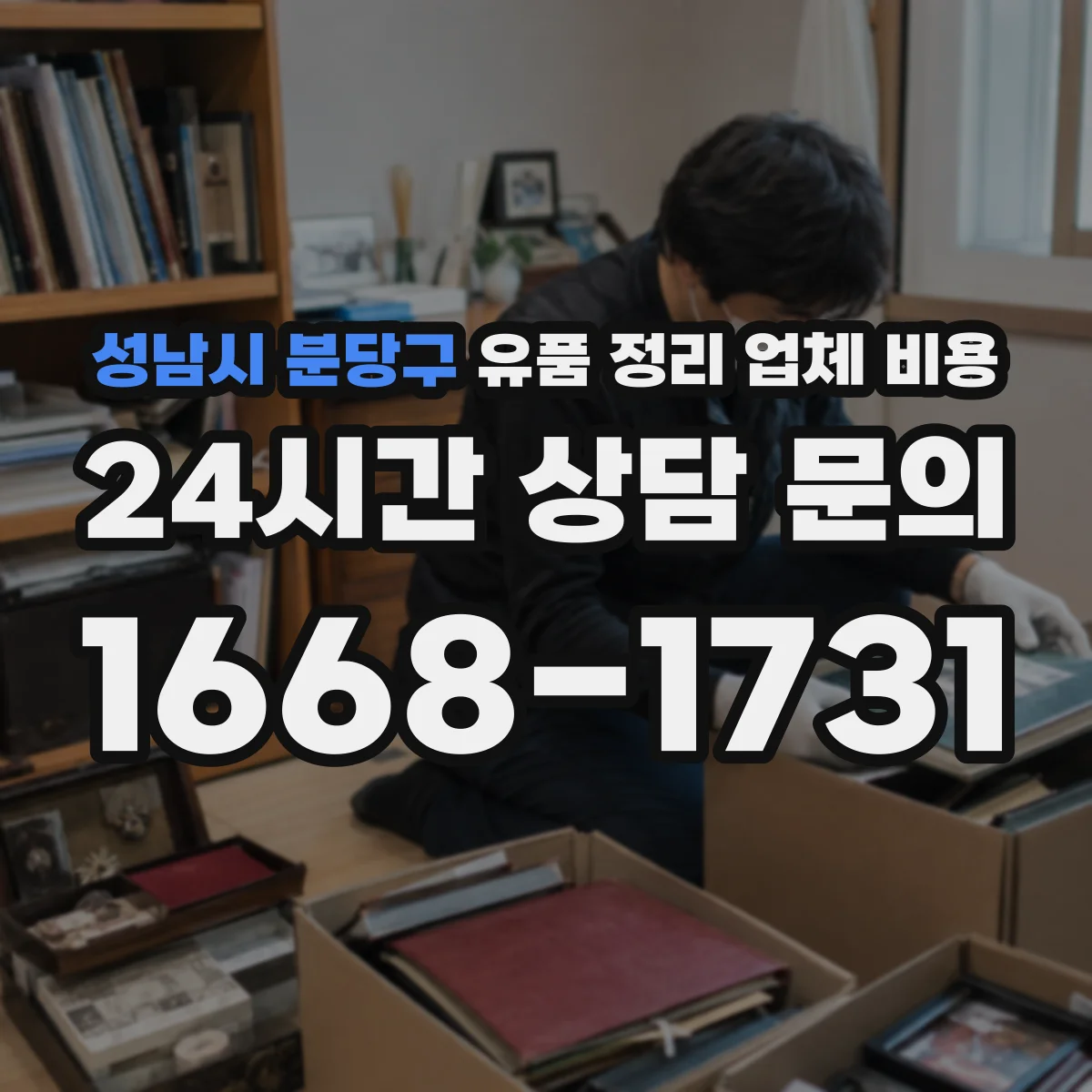 성남시 분당구 유품 정리 업체 비용 견적, 범위별 체크포인트
