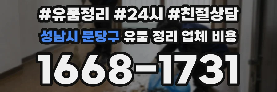 성남시 분당구 유품 정리 업체 비용