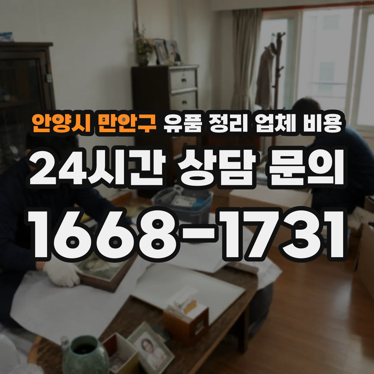 안양시 만안구 유품 정리 업체 비용 오염도에 따른 소독·폐기 비용 구분
