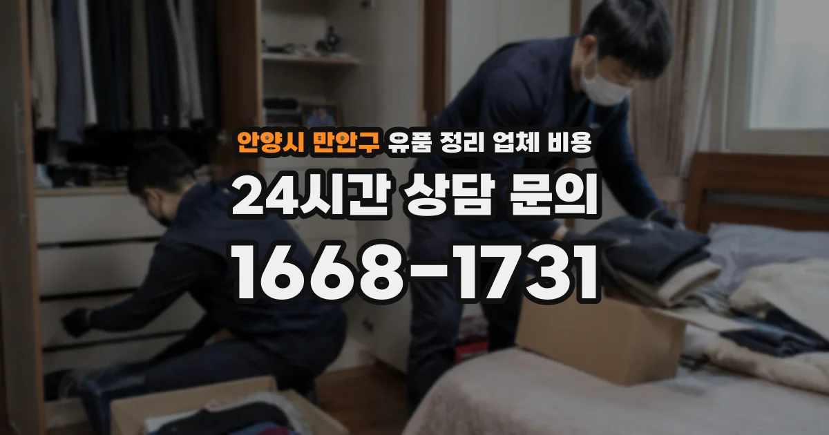 안양시 만안구 유품 정리 업체 비용