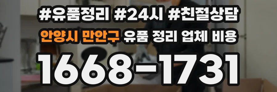 안양시 만안구 유품 정리 업체 비용