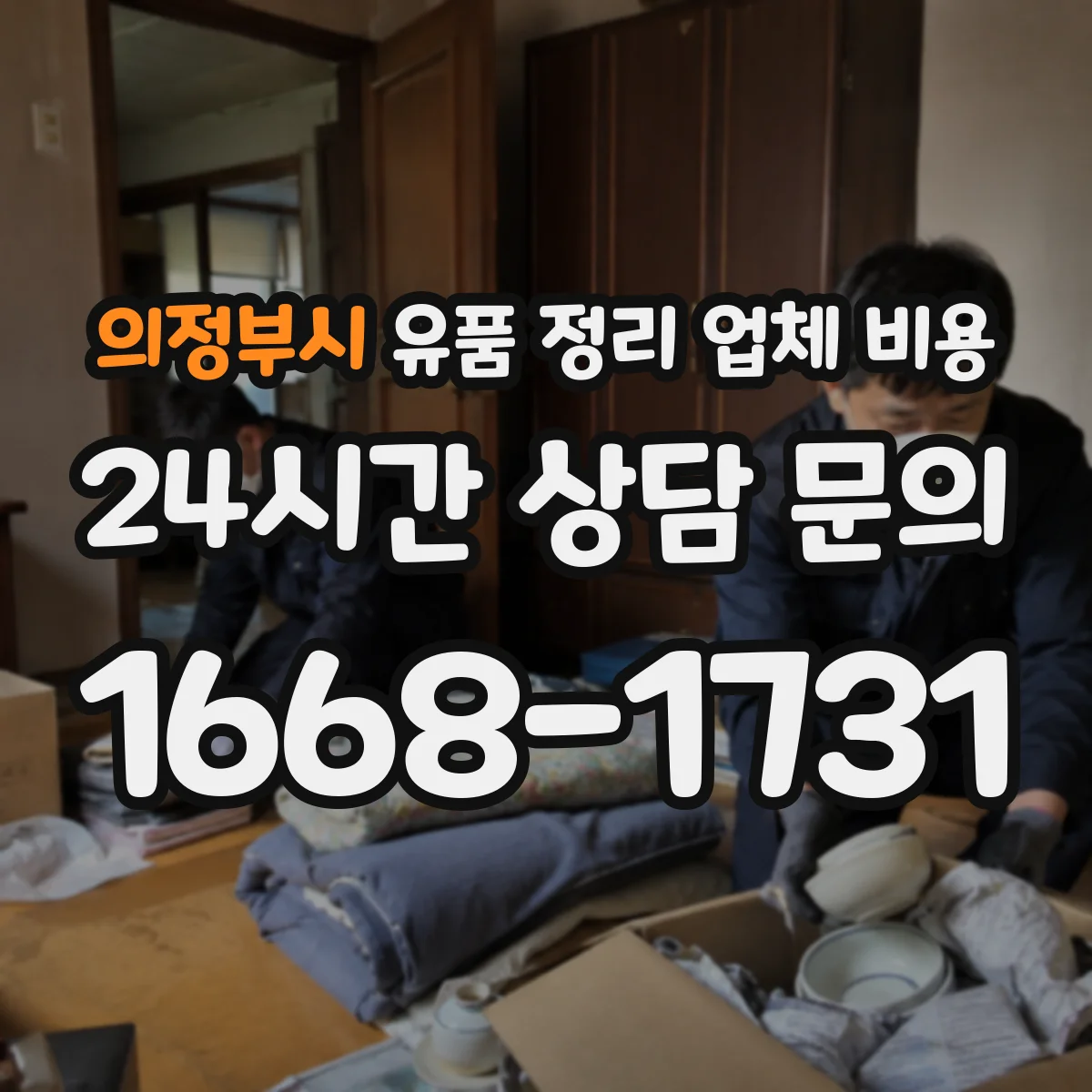 의정부시 유품 정리 업체 비용
