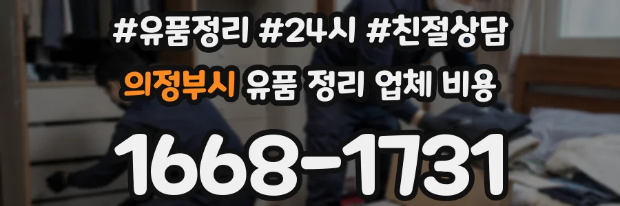 의정부시 유품 정리 업체 비용