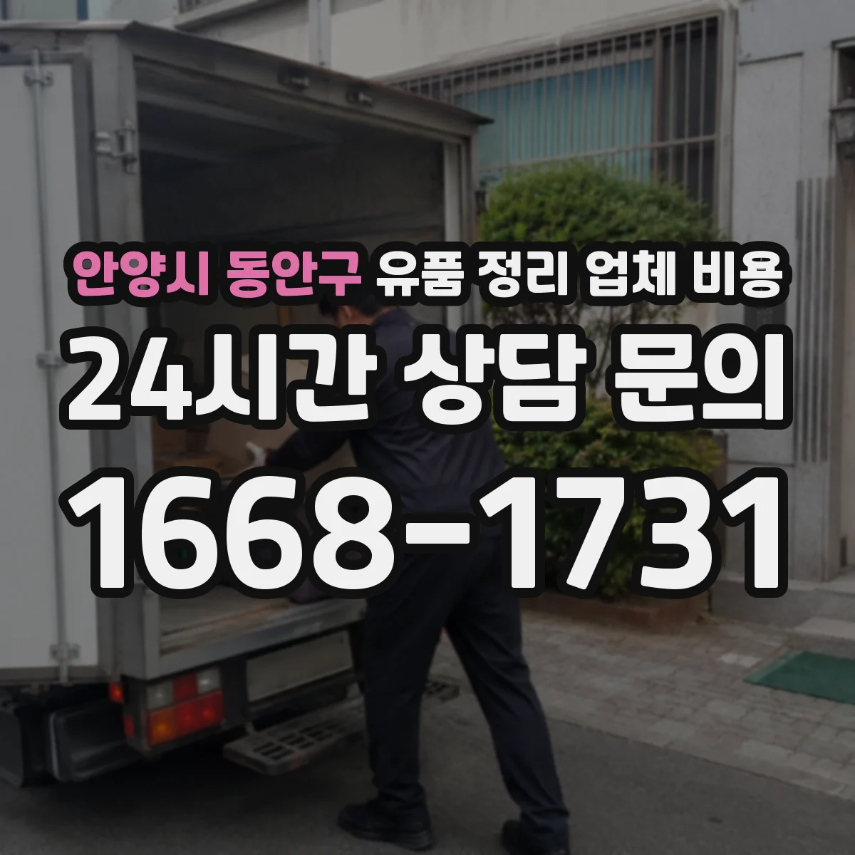 안양시 동안구 유품 정리 업체 비용 폐기물 처리 전 준비장비 사용료 안내