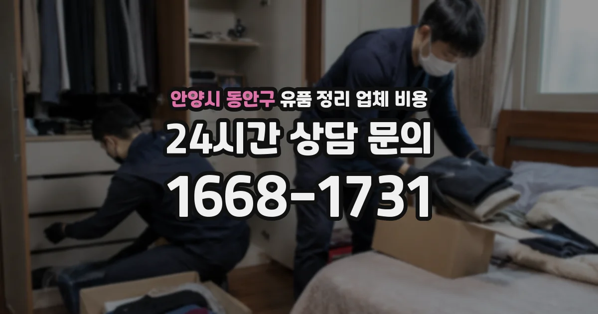 안양시 동안구 유품 정리 업체 비용