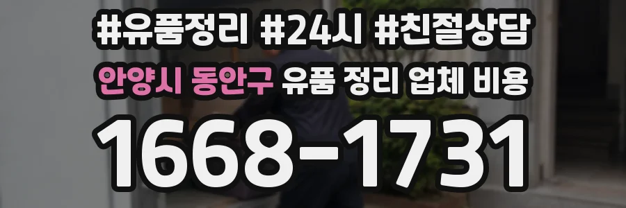 안양시 동안구 유품 정리 업체 비용