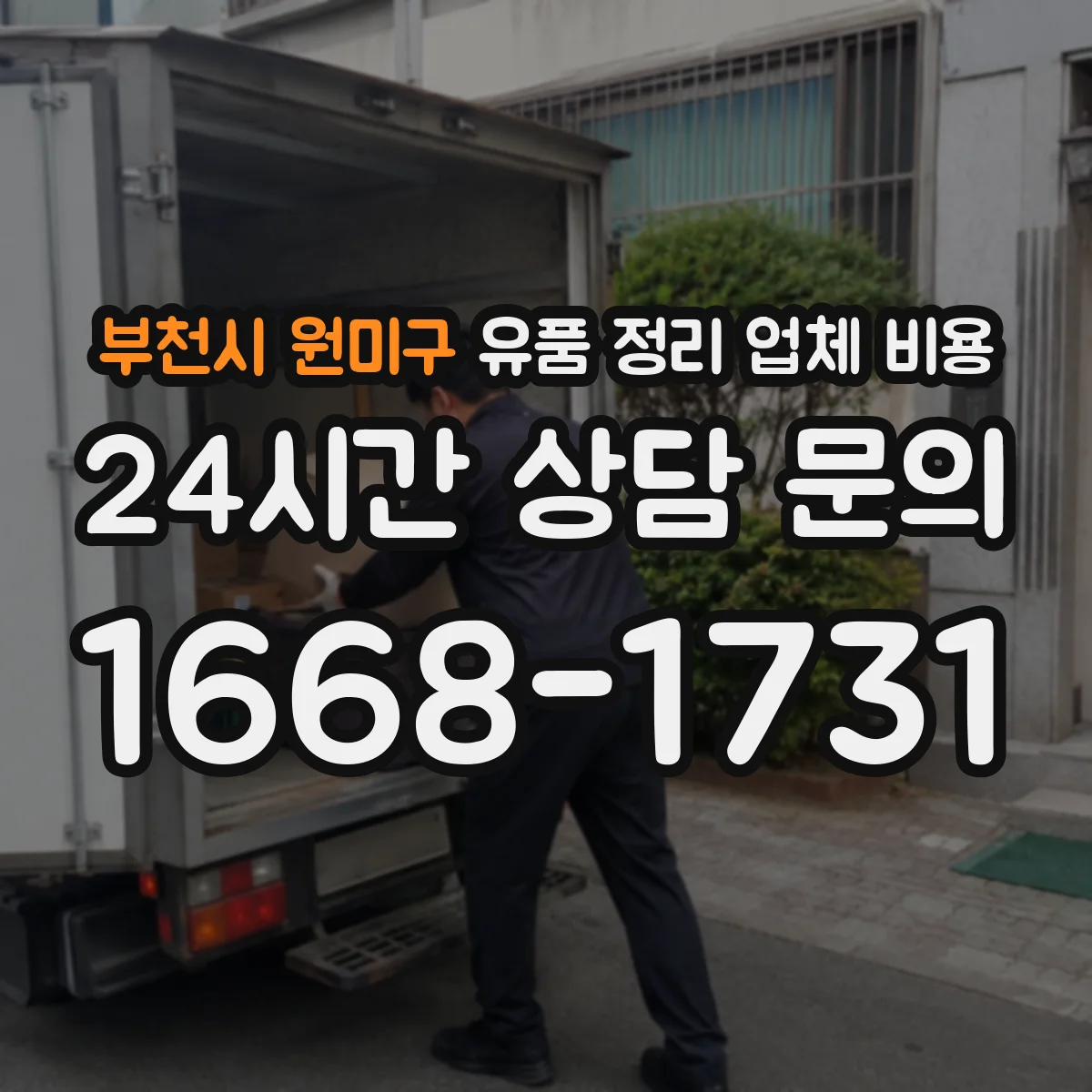 부천시 원미구 유품 정리 업체 비용 계약 전 견적서 확인 포인트 정리