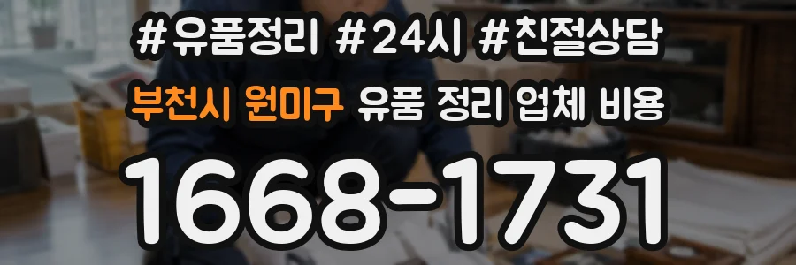 부천시 원미구 유품 정리 업체 비용