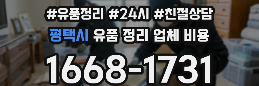평택시 유품 정리 업체 비용