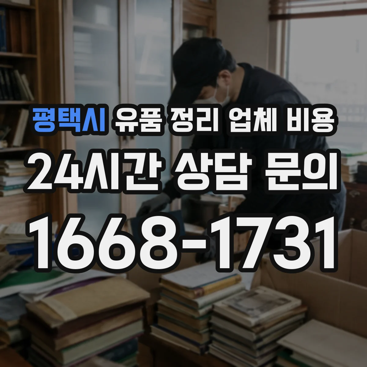 평택시 유품 정리 업체 비용