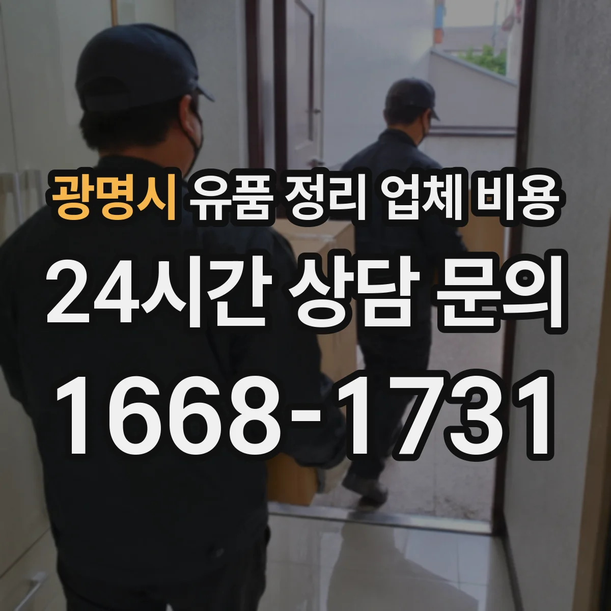 광명시 유품 정리 업체 비용 장롱·대형가구 반출 시 인력비 산정 기준