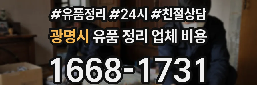 광명시 유품 정리 업체 비용