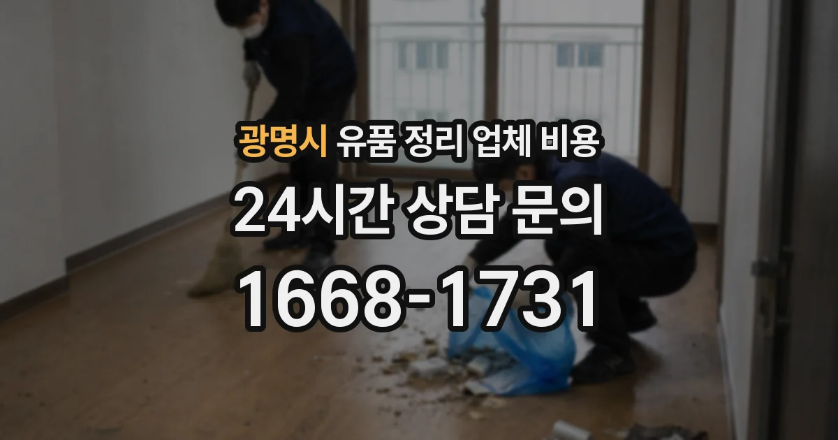 광명시 유품 정리 업체 비용