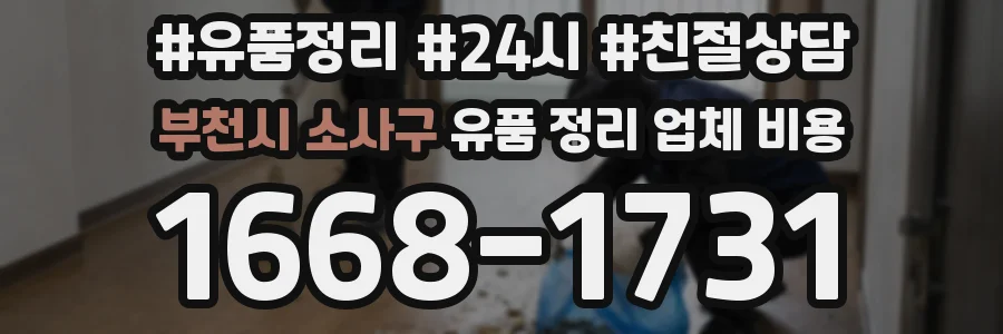 부천시 소사구 유품 정리 업체 비용