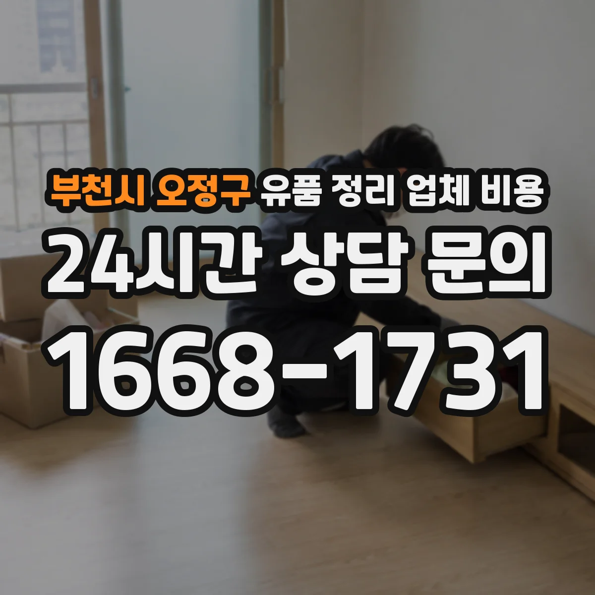 부천시 오정구 유품 정리 업체 비용 귀중품 처리와 보관 범위로 비교하는 견적