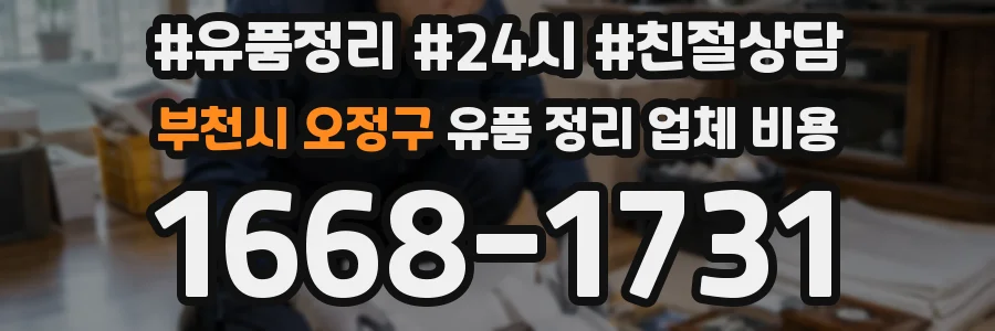 부천시 오정구 유품 정리 업체 비용